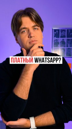 Оплата за WhatsApp