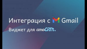 Интеграция amoCRM с почтой Gmail / Виджеты Ингруппы