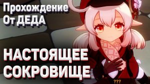 НАСТОЯЩЕЕ СОКРОВИЩЕ Геншин импакт прохождение Задания легенд Кли