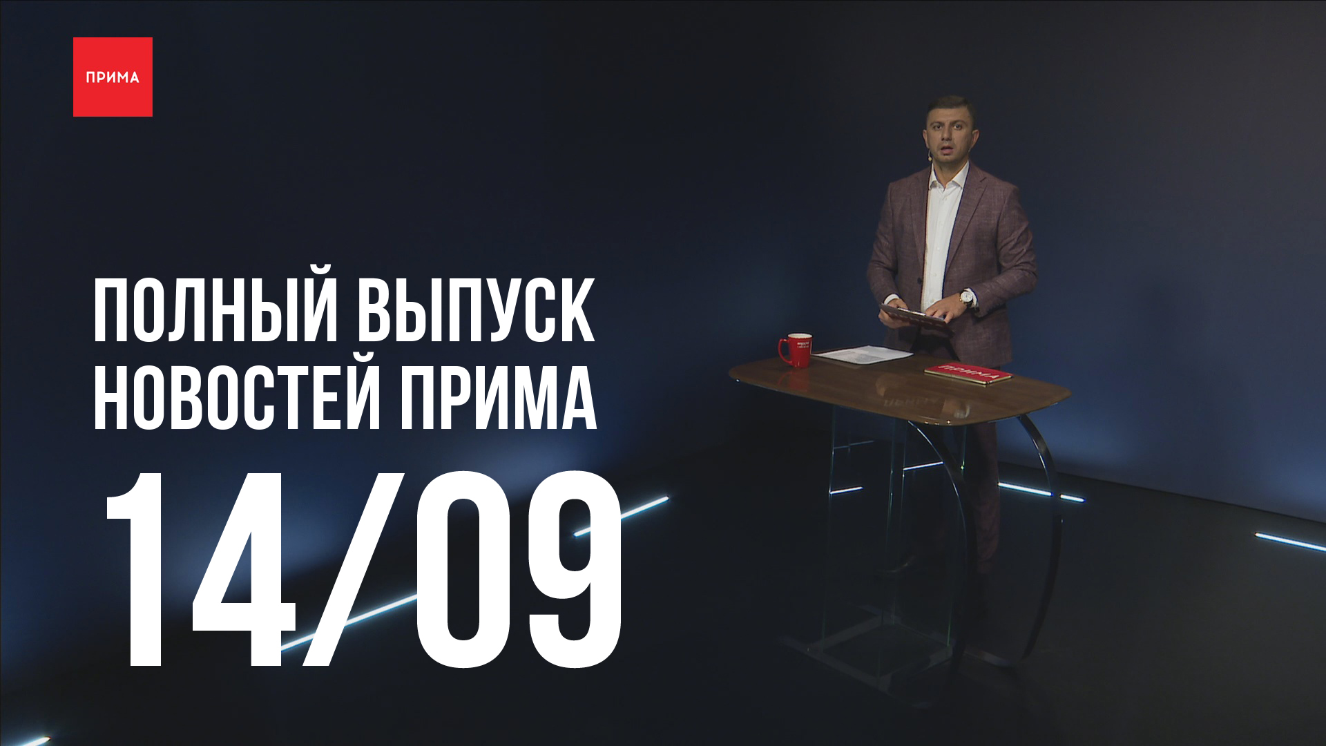 Новости прима тв прямой эфир. Вести Южный Урал 15.09.22 выпуск в 21.05.