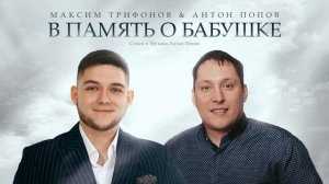 самая крутая песня о бабушке, песня о бубушке, песня в память о бабушке