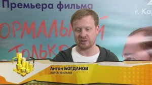 Антон БОГДАНОВ, автор фильма «Нормальный только я»