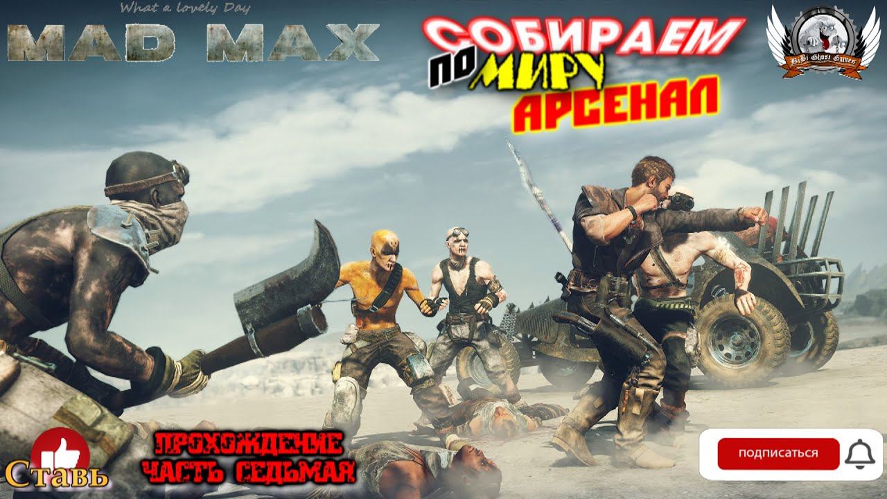 Mad Max ➤ Прохождение #08. Собираем по миру арсенал.