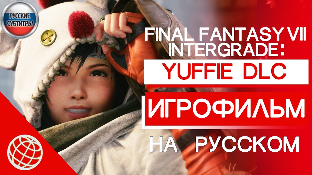 Final Fantasy 7 Intergrade Yuffie DLC ИГРОФИЛЬМ русские субтитры ➤Игрофильм Yuffie Final Fantasy VII