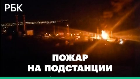 В Белгороде после обстрела загорелась подстанция