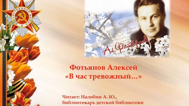 Фотьянов А В час тревожный.mp4 смотреть онлайн