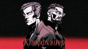 SODA LUV, Баста - Клиффхэнгер