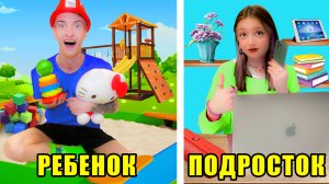 РЕБЕНОК vs ПОДРОСТОК !