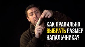КАК ПРАВИЛЬНО ВЫБРАТЬ НАПАЛЬЧНИК ДЛЯ ЗАБРОСА В КАРПФИШИНГЕ