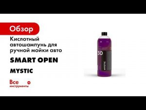 Кислотный автошампунь для детейлинга Mystic Smart Open