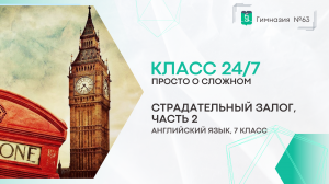 Класс 24 на 7. Английский язык. 7 класс. Пассивный (страдательный) залог. Часть 2