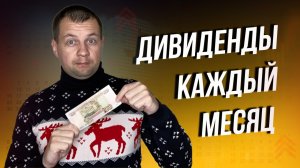 Как получать дивидендную зарплату каждый месяц? Пассивный доход