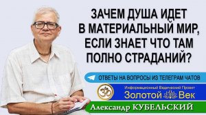 Зачем душа идет в материальный мир, если знает что там полно страданий?