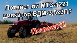 Потянет ли МТЗ-1221 дискатор БДМ-3,5х3П? Сами в шоке!