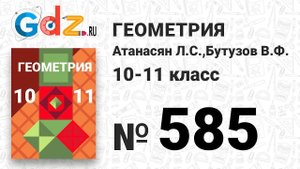 № 585 - Геометрия 10-11 класс Атанасян