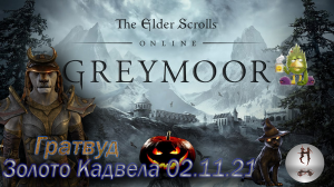 The Elder Scrolls Online (Сюжетные задания 02.11.21 Золото Кадвела, Гратвуд Grahtwood)