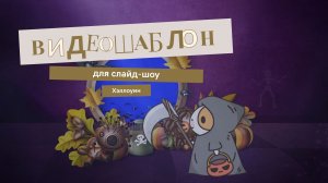 «Лакомство летучих Котов» Шаблон для создания видео с фото