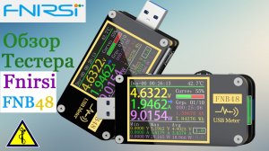 Полный Обзор USB тестера Fnirsi FNB48