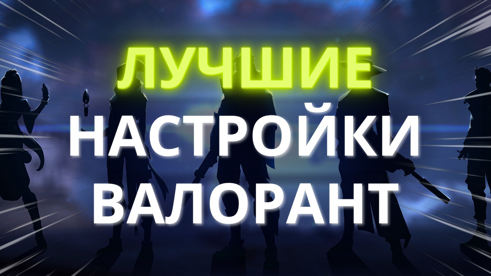 ПРАВИЛЬНЫЕ НАСТРОЙКИ I ГАЙД ПО ВАЛОРАНТУ