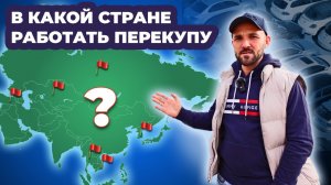 ИДЕАЛЬНАЯ страна для ПЕРЕПРОДАЖИ АВТО
