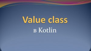 Value class в Kotlin