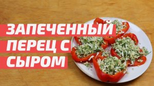 Закуска из запеченного сладкого перца и сыра