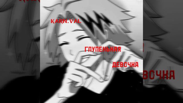 karn.val - глупенькая девочка (speed up) смотреть онлайн
