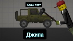 КРАШ-ТЕСТ ДЖИПА В МЕЛОН ПЛЭЙГРАУНД!