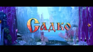 Садко - Русский трейлер (2018)