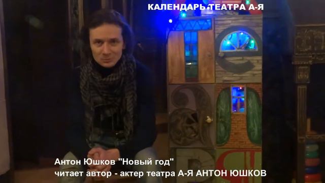 Антон Юшков "Новый год" смотреть онлайн