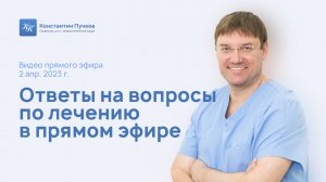 Профессор Пучков К.В. ответил на многочисленные вопросы о лечении. Запись прямого эфира