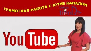 Как вести свой Ютуб-канал (Онлайн-Тианде)