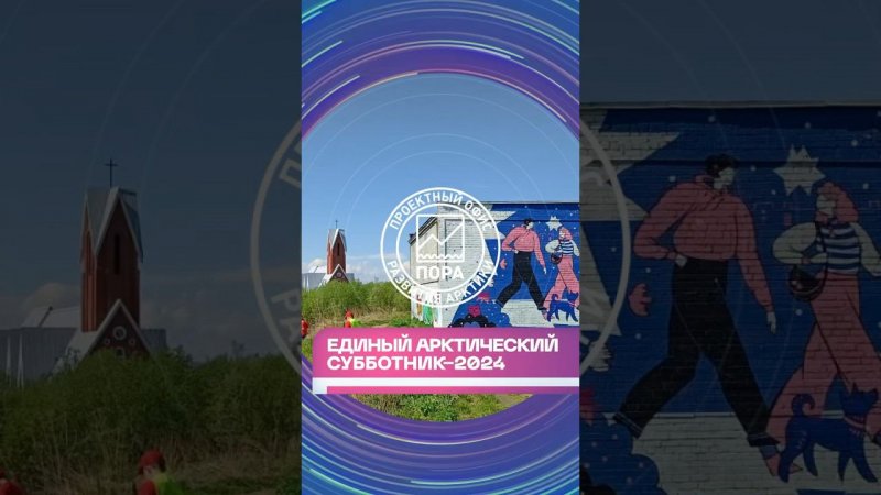 Единый арктический субботник 2024