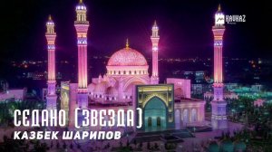 Казбек Шарипов - Седано (Звезда) | KAVKAZ MUSIC CHECHNYA