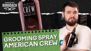 AMERICAN CREW SPRAY СРЕДСТВО ДЛЯ ФИКСАЦИИ УКЛАДКИ КОРОТКИХ ВОЛОС | ЯБОРОДАЧ