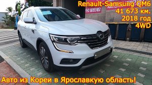 Авто из Кореи в Ярославскую область - Renault-Samsung QM6, 2018 год, 41 000 км., 4WD!