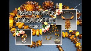 Чокер, кулон, цепочка, браслеты из ЯНТАРЯ. Украшения для Светланы из Благовещенска. Часть 7.