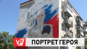 В ВОЛГОГРАДЕ НА ДОМЕ НАРИСУЮТ ПОРТРЕТ ГЕРОЯ РОССИИ