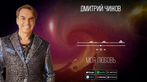 Дмитрий Чижов - Моя любовь | Аудио