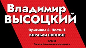 Владимир Высоцкий в записях К.Мустафиди. Оригинал 2. Часть 1 - КОРАБЛИ ПОСТОЯТ