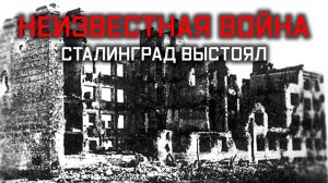 Сталинград выстоял