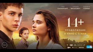 14+ Продолжение - Русский трейлер (2023)