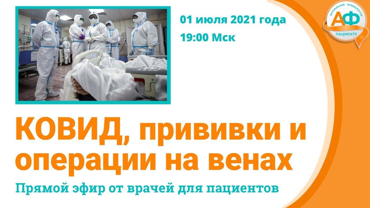КОВИД, прививки и  операции на венах