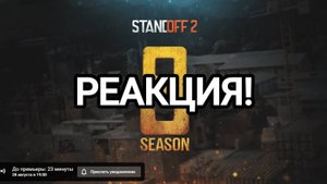 РЕАКЦИЯ НА ТРЕЙЛЕР! 8 СЕЗОН REFORGED / STANDOFF 2 ТРЕЙЛЕР