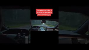 Tesla Plaid model S разгон за 1.9 сек до 100 км/ч !