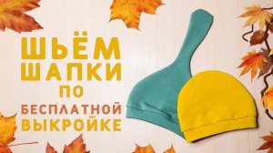DIY: ПОШИВ ДЕТСКИХ ШАПОК ПО БЕСПЛАТНОЙ ВЫКРОЙКЕ