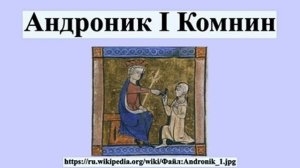 Андроник I Комнин