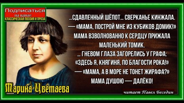 Мама за книгой , Марина Цветаева, читает Павел Беседин смотреть онлайн