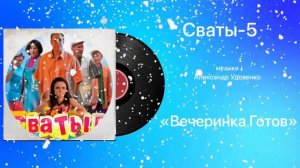 Сваты-5 «Вечеринка Готов» музыка Александр Удовенко