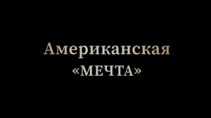 Американская «мечта»— Русский трейлер (2022) 15.01.44.mp4